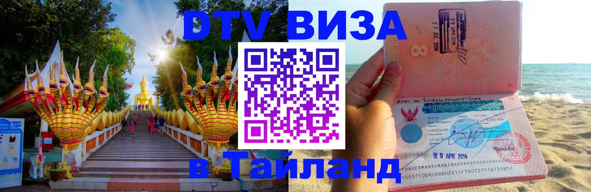 Купить DTV визу в Таиланд Манила 