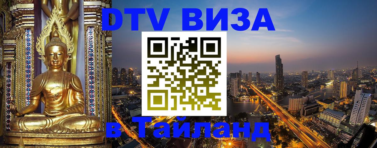 Цены на DTV визу в Таиланд — пакеты услуг, достаточно даже паспорта - Манила 
