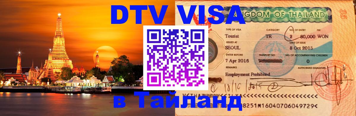 Стоимость и условия DTV визы — оформление в Таиланд под ключ - Манила  03.10.2025 